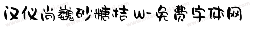 汉仪尚巍砂糖桔 W字体转换